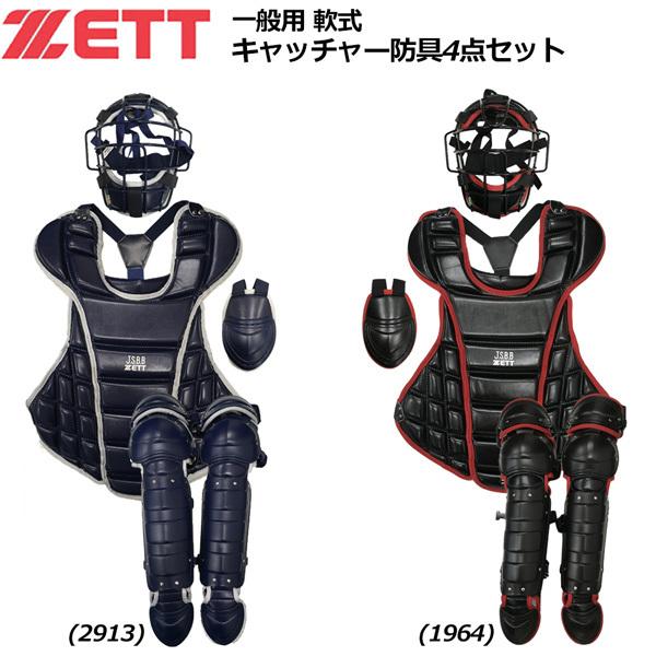 95%OFF!】 MOVEセレクト野球 キャッチャー防具 軟式用 一般用 ゼット