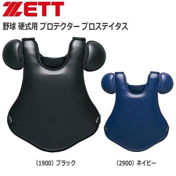 野球 ZETT ゼット 硬式用プロテクター キャッチャー防具 一般 大人 