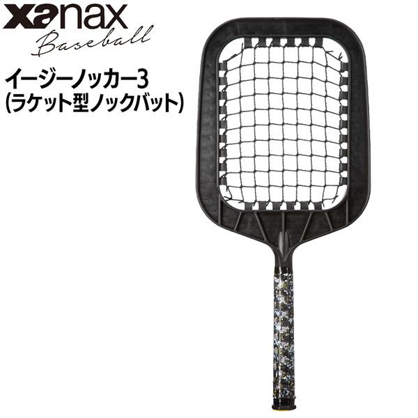 Zanax ザナックス BNB6202 イージーノッカー3 ラケット型ノックバット 野球 硬式球にも対応したラケット型ノックバット