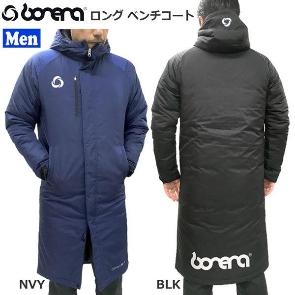 サッカーコート 本物 ボネーラ Bonera ベンチコート ロング フットサル