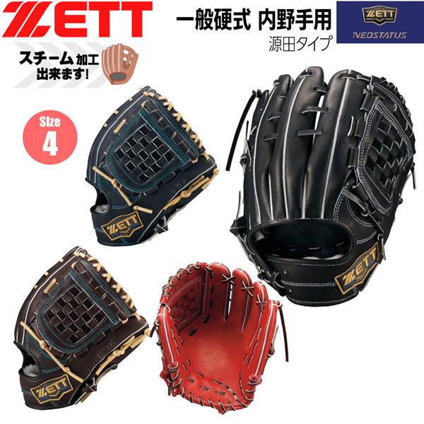 ゼット 硬式グラブ 二塁手 遊撃手 ZETT 硬式 グラブ ネオステイタス 内野手 源田タイプ グローブ サイズ4