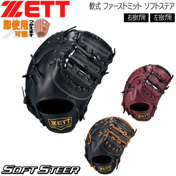 ゼット 軟式 ミット ZETT 軟式 ファーストミット ソフトステア 一塁手用 限定品 グラブ