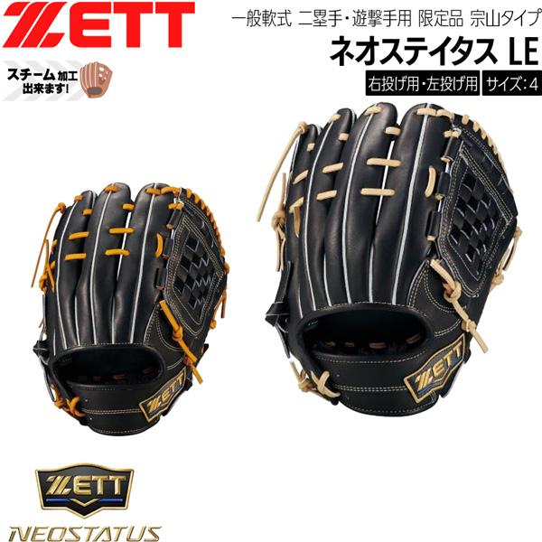 ゼット 軟式 グラブ ZETT 軟式グラブ ネオステイタス LE 二塁手 遊撃手 宗山タイプ サイズ4 限定品