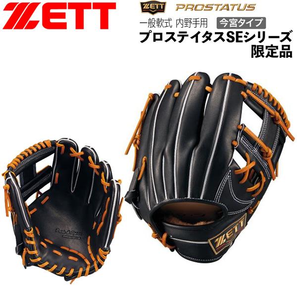 ゼット プロステ 軟式グラブ ZETT プロステイタスSEシリーズ