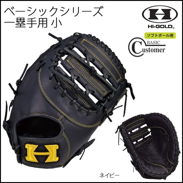 ソフトボール ファーストミット グラブ グローブ 一般用 ハイゴールド Hi Gold ベーシックシリーズ 一塁手用 小 ネイビー Www Fcs Uto Edu Bo Index Php