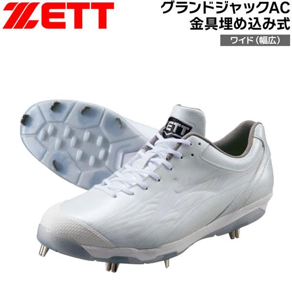 ゼット 野球スパイク ZETT 金具スパイク グランドジャックAC ホワイト 幅広 ワイド 3E相当