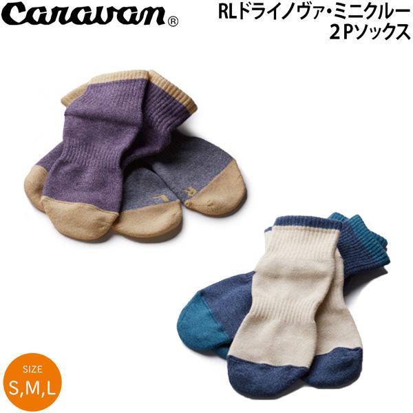 キャラバン トレッキングソックス RLドライノヴァ・ミニクルー2P 靴下 登山用 トレッキング用 メール便配送