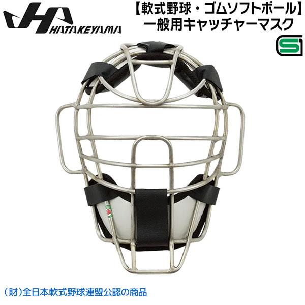 ハタケヤマ HATAKEYAMA 軟式野球 ゴムソフトボール 一般用マスク 捕手 キャッチャー CG-NCB SGマーク有 ブラックSグレー