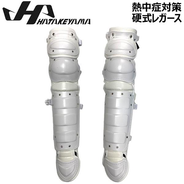 熱中対策 野球 ハタケヤマ 一般 硬式 キャッチャー 捕手用 レガース ホワイト ハタケヤマ 熱中対策 野球 HATAKEYAMA 一般 硬式 キャッチャー