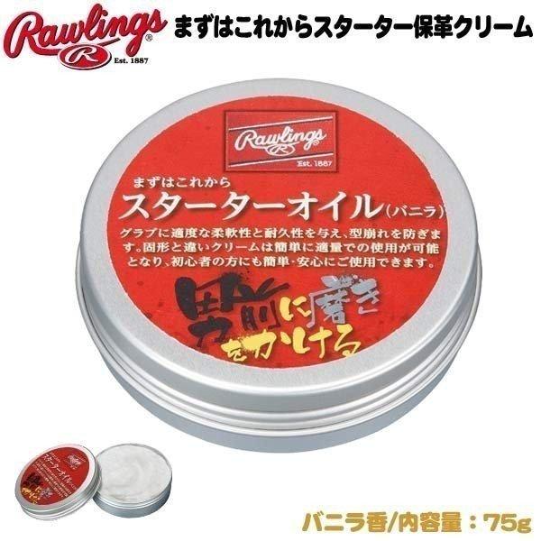他サイト： ローリングス 野球 グラブ スパイク 革メンテナンス Rawlings まずはこれからスターター保革クリーム バニラ香 保革 メール便配送の商品画像