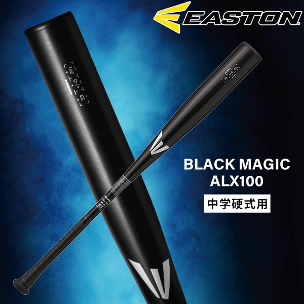 イーストン 中学硬式用バット BLACK MAGIC (ALX100)【金属製】 EASTON イーストン 中学硬式金属バット BLACK MAGIC(ALX100