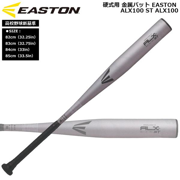 中学硬式 野球バット イーストン ALX100 83cm 中学硬式用 BLACK MAGIC (ALX100)【金属製】 | EASTON