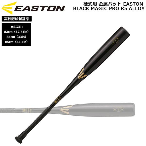 EASTON 野球 硬式用 金属バット イーストン BLACK MAGIC PRO R5 ALLOY
