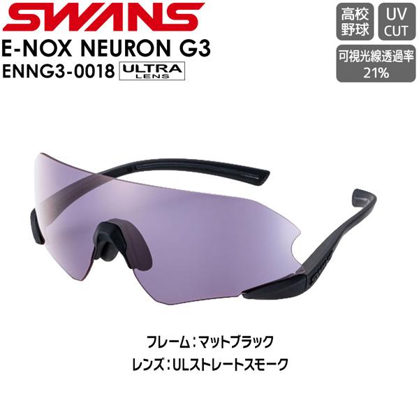 SWANS スワンズ サングラス E-NOX NEURON G3 ENNG3-0018 MBK ULTRA LENS for BALL SPORTSモデル ULTRAストレートスモーク 高校野球規定対応