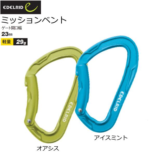エーデルリッド EDELRID ミッションベント カラビナ 登山 メール便配送
