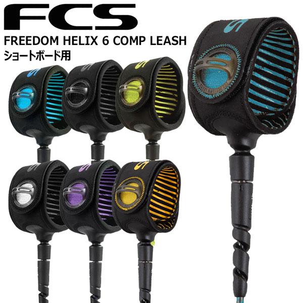 ●BRAND：FCS(エフシーエス)●品 番：FHCA-06F●品 名：FREEDOM HELIX 6 COMP LEASHショートボード用●COLOR：NATURAL/BLACKSMOKE/WHITEBLUE/BLACKPURPLE/BL...