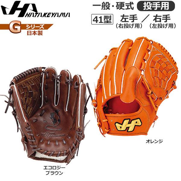野球 グローブ ハタケヤマ」の人気商品一覧 | 安い商品を通販