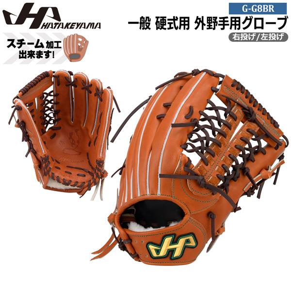 ハタケヤマ HATAKEYAMA 野球 グラブ グローブ 一般 硬式用 G SERIES 外野手用 G-G8BR G8型