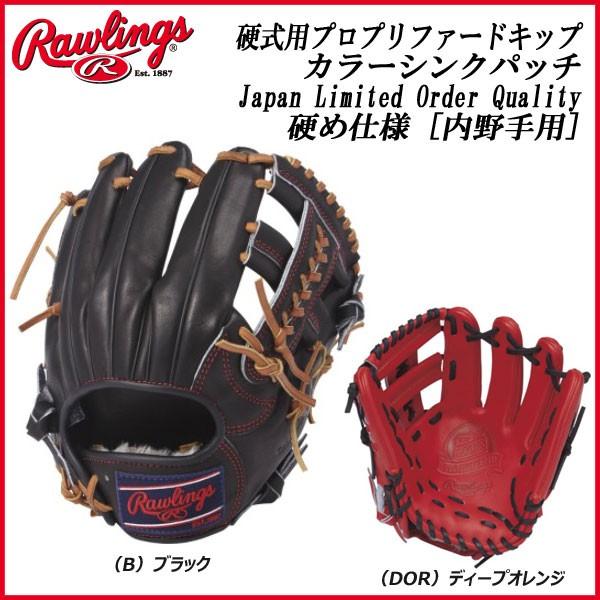 野球 新作入荷 新品 グラブ グローブ 一般硬式用 ローリングス Rawlings プロプリファードキップ Japan 右投げ用 サイズ11 5 内野手 硬め仕様 Quality Order Ltd