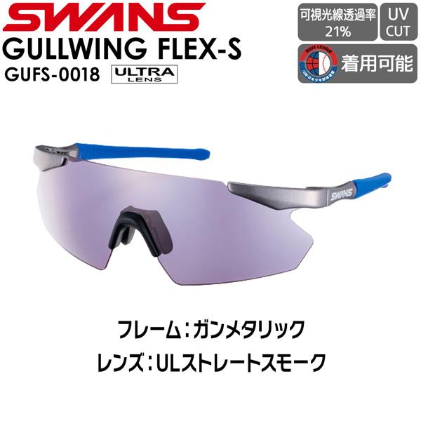 SWANS スワンズ サングラス GULLWING FLEX-S ジュニア GUFS-0018 GMR ULTRA LENS for BALL SPORTS ULTRAストレートスモーク ボーイズリーグ公認