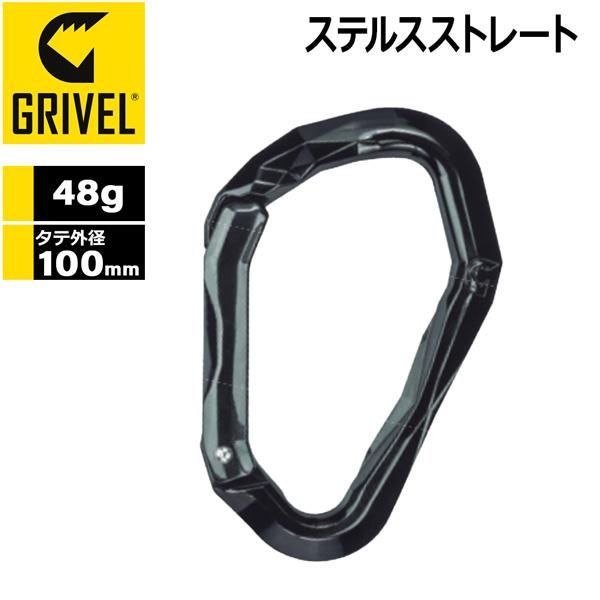 グリベル GRIVEL ステルスストレート カラビナ 登山用 メール便