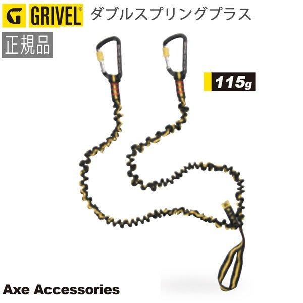 Grivel グリベル アイスクライミングギア ダブルスプリングプラス Gvpjdspring Moveセレクト 通販 Yahoo ショッピング