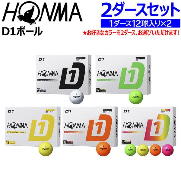 他サイト： ホンマ ゴルフボール D-1 2ダースセット 選べるカラー HONMA D1 DYNAMIC DISTANCE 2DSETの商品画像
