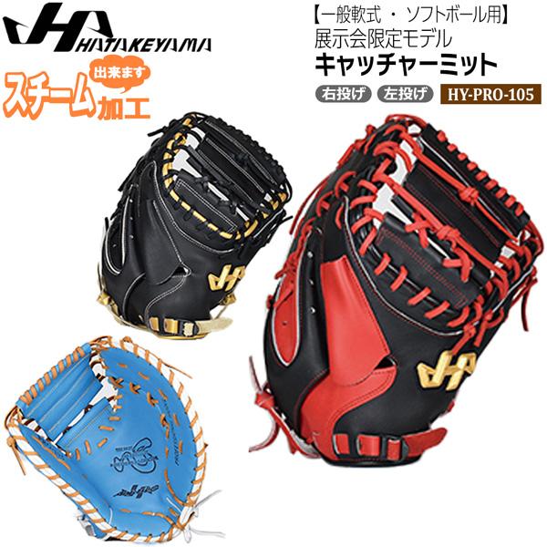 ハタケヤマ　キャッチャーミット BASEBALL TS / ハタケヤマ ソフトボール用キャッチャーミット