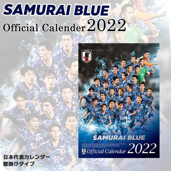 22年 サッカー日本代表カレンダー Samurai Blue 壁掛けタイプ Jfa201 Moveセレクト 通販 Yahoo ショッピング