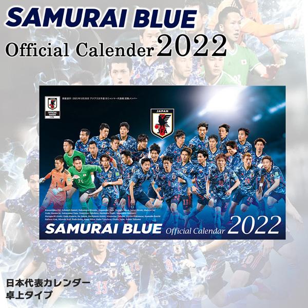 22年 サッカー日本代表カレンダー Samurai Blue 卓上タイプ メール便配送 Jfa202 Moveセレクト 通販 Yahoo ショッピング