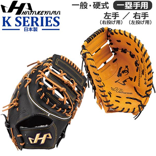 野球 ファーストミット 硬式用 一般大人用  ハタケヤマ HATAKEYAMA 一塁手用 K-F03 超PayPay祭