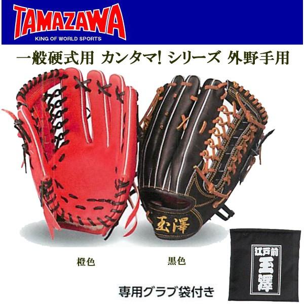 野球 グラブ グローブ 一般硬式用 Tamazawa シリーズ タマザワ 玉澤 外野手用 公式ストア カンタマ