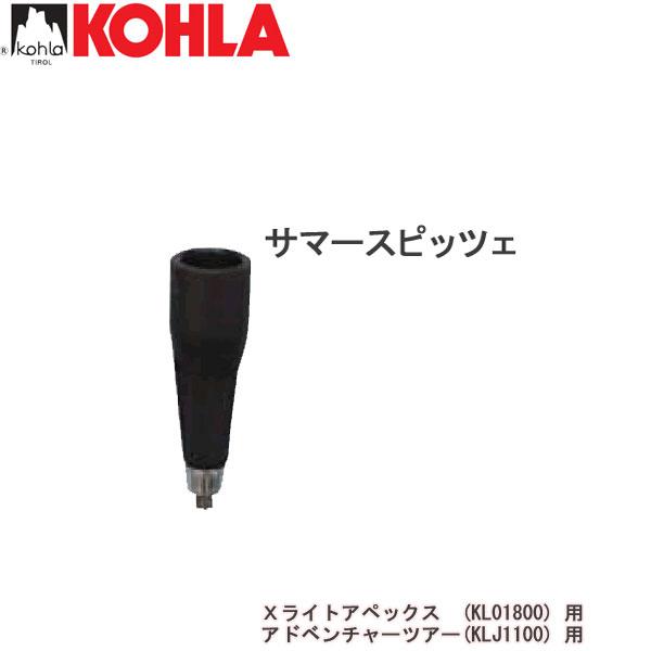■正規取扱い商品です!!■■KOHLA(コーラ)サマースピッツェ●Xライトアペックス(KL01800)、アドベンチャーツアー(KLJ1100) 用●品番：KL0177
