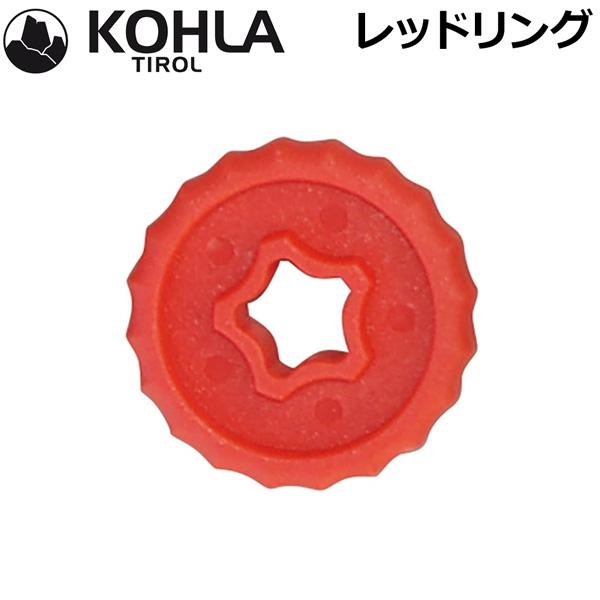 スピッツェ回し具【正規代理店商品】●BRAND：KOHLA（コーラ）●品　番：KL0179●品　名：レッドリングXライトアペックス(KL01800)、アドベンチャーツアー(KLJ1100) 用※商品写真の色は、OS・ブラウザ・ディスプレイ等...