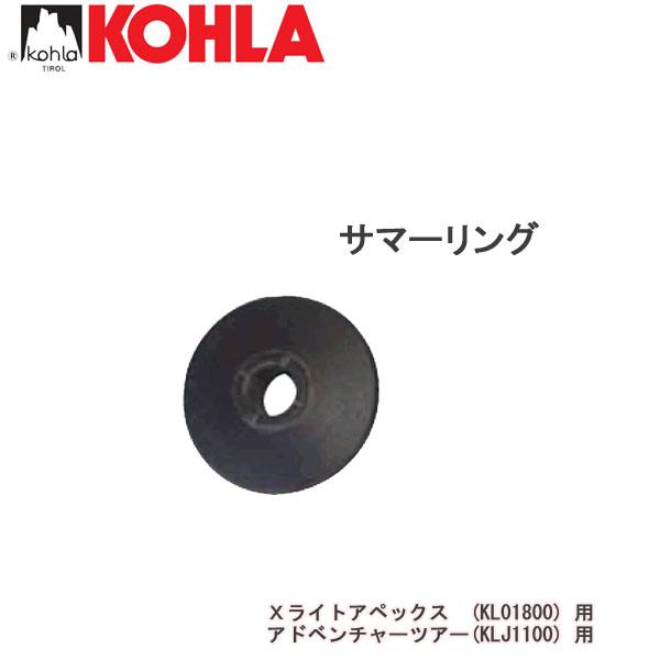 ■正規取扱い商品です!!■■KOHLA(コーラ) サマーリング●Xライトアペックス(KL01800)、アドベンチャーツアー(KLJ1100) 用●品番：KL0210