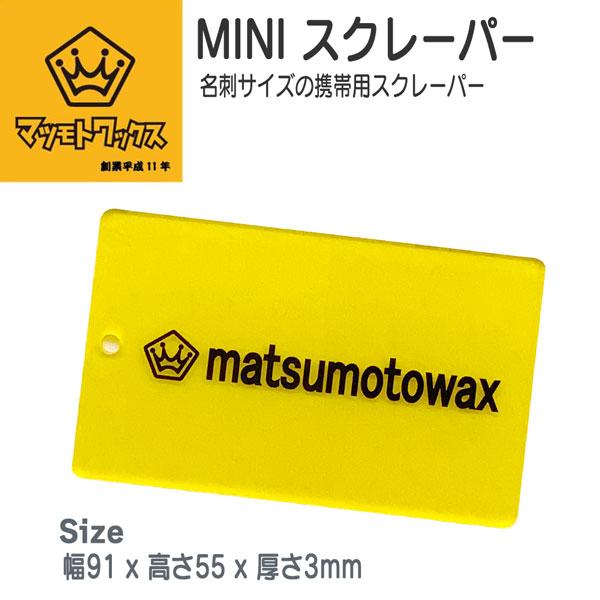 MATSUMOTO WAX マツモトワックス MINI スクレーパー ミニスクレーパー #ワックス #必需品 #メンテナンス