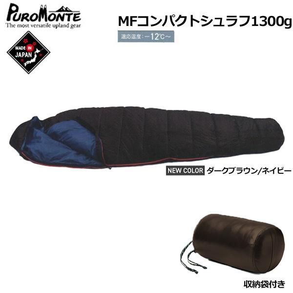 プロモンテ MFコンパクトシュラフ1300 化繊綿・MF1300 ダークブラウン