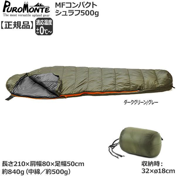 プロモンテ) キャンプ アウトドア 寝袋 MFコンパクトシュラフ700g