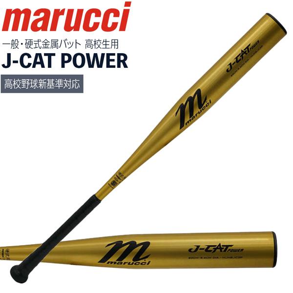 MULTI（マルチ） marucci マルーチ J-CAT 金属バット 一般硬式用 高校