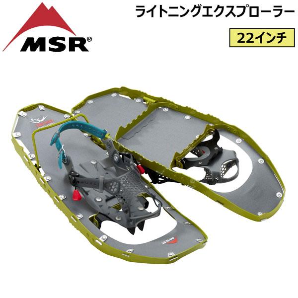 MSR 登山 スノーシュー エムエスアール ライトニングエクスプローラー 