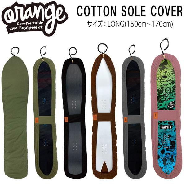 26-27 ORAN'GE オレンジ COTTON SOLE COVER LONG コットン ソールカバー ロング ボードケース ソールガード 布製 日本正規品
