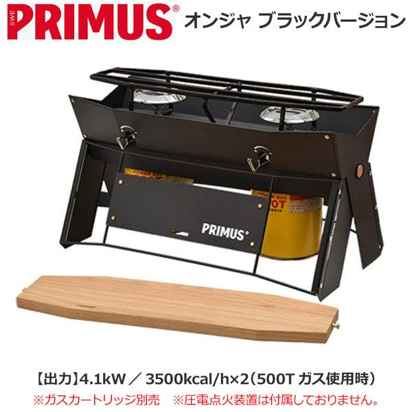 プリムス PRIMUS ツーバーナー オンジャ P-COJ-BK