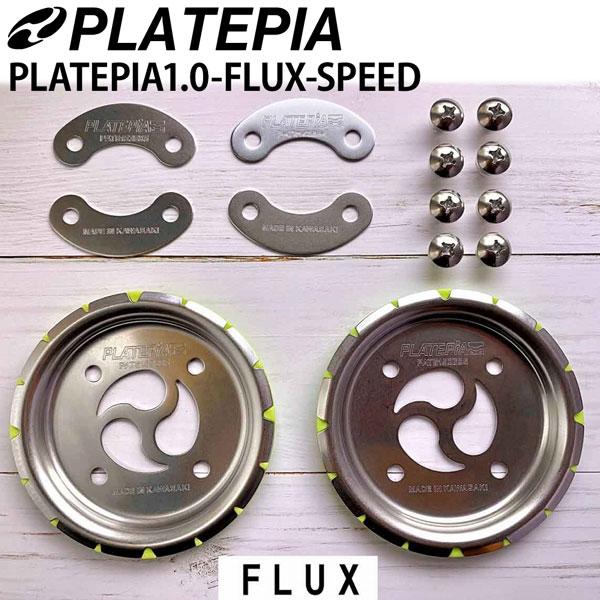 プレートピア　PLATEPIA 1.0-F-SPEED FLUX ステンレス プレートピア 1.0フラックス用 スピード PLATEPIA1.0-F-SPEED