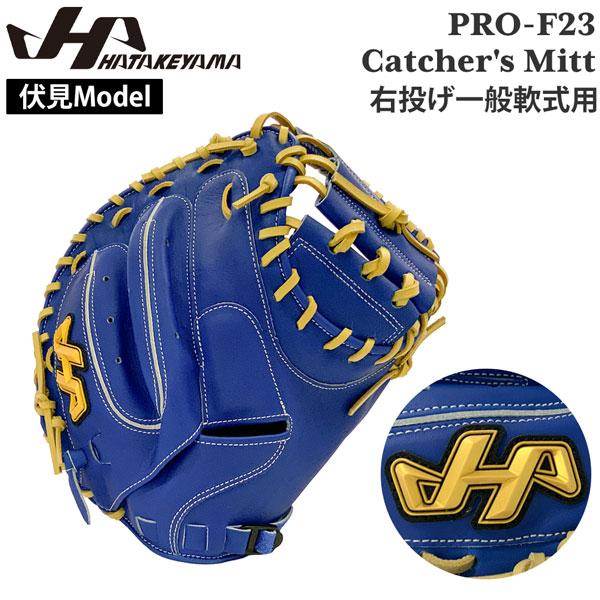 ハタケヤマ 軟式 キャッチャーミット PRO-M23 伏見モデル 【公式通販】