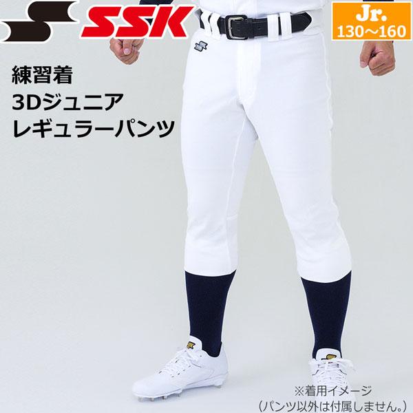 野球 SSK エスエスケイ ユニフォーム 練習用 パンツ 練習着 3Dジュニアレギュラーパンツ ホワイト PUP007RJ 野球 ソフトボール 学生