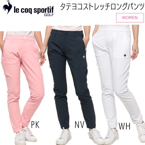 値下げ ルコックスポルティフ le coq sportif タテヨコストレッチロングパンツ QGWVJD00   女性用 2023春夏モデル
