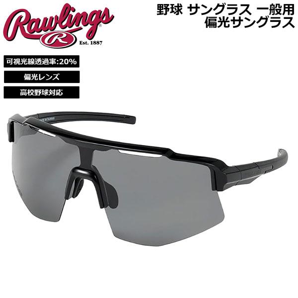 野球 サングラス 一般用 高校野球対応 ローリングス Rawlings パフォーマンス 偏光サングラス REW2502SMHS ベースボール ソフトボール 社会人
