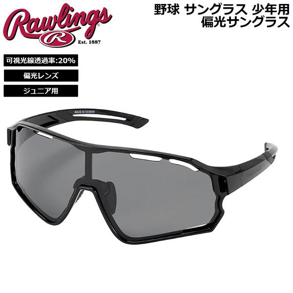 野球 サングラス 少年用 ローリングス Rawlings パフォーマンス 偏光サングラス REW2503SMSBJ
