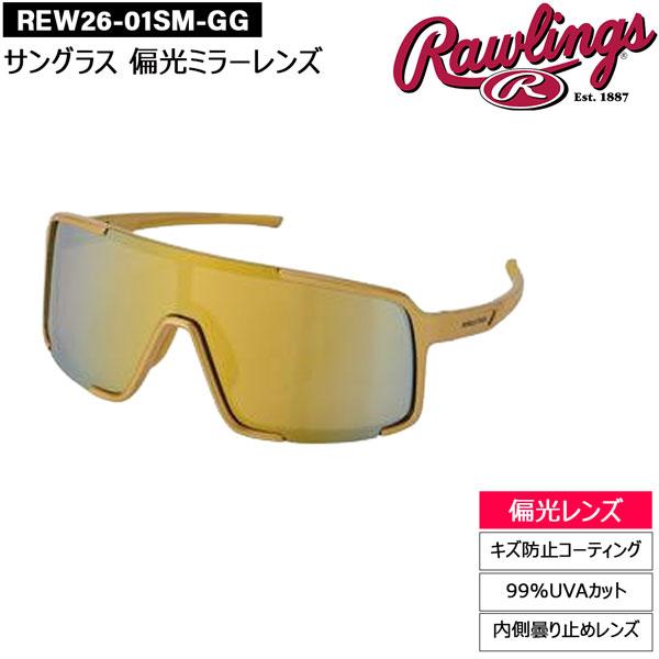 野球 サングラス 一般用 ローリングス Rawlings パフォーマンス サングラス 偏光ミラーレンズ REW2601SMGG