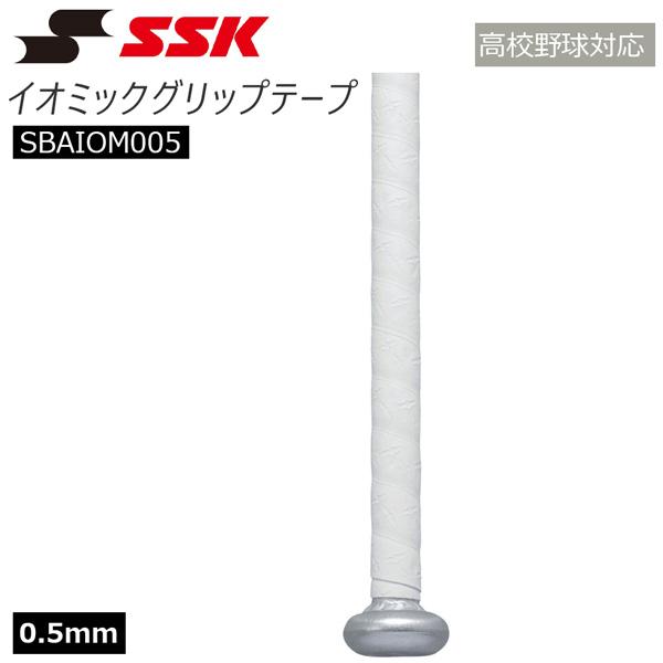 野球 SSK エスエスケイ グリップテープ イオミックグリップテープ IOMAX 0.5mm SBAIOM005 メール便